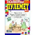 Сканворды. Пулемет А4 №2/26, цветная офсетная обложка, 164 страницы