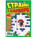 Сканворды. Хиты и Кумиры. Страйк-Сканворд А4 №4/26, цветная офсетная обложка, 100 страниц