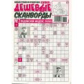 Сканворды. Супердешевые А4 №7/26, газетная обложка, 32 страницы