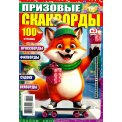 Сканворды. Призовые Головоломки А4 №3/26, цветная офсетная обложка, 100 страниц