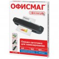 Пленка Офисмаг для ламинирования А4 216*303мм, 100мкм, глянец, 100л., 530802