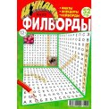 Филворды. Цунами А4 №5/26