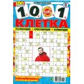 Сканворды. 1001 клетка А4 №4/26, цветная офсетная обложка, 100 страниц