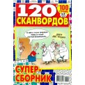 Сканворды. 120 сканвордов А4 №4/26, цветная офсетная обложка, 100 страниц
