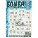 Сканворды. Бомба с перцем А4 №8/26, газетная обложка, 32 страницы