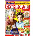 Сканворды. Всё для пенсионера с/в. Сканворды А4 №4/26, цветная офсетная обложка, 84 страницы