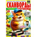 Сканворды. Каникулы с пользой для ума с/в. Сканворды А4 №4/26, цветная офсетная обложка, 100 страниц