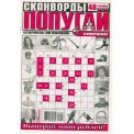 Сканворды. Попугай А4 №6/26, газетная обложка, 48 страниц