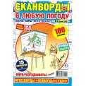 Сканворды. В любую погоду А4 №4/26, цветная офсетная обложка, 100 страниц