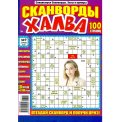Сканворды. Хиты и Кумиры с/в. Сканворды Халва А4 №4/26, цветная офсетная обложка, 100 страниц