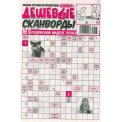 Сканворды. Супердешевые А4 №8/26, газетная обложка, 32 страницы