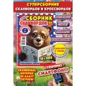 Сканворды. Суперсборник сканвордов и кроссвордов А4 №1/26, цветная офсетная обложка, 164 страницы