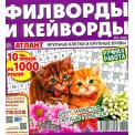 Филворды. Атлант. Филворды и кейворды без очков А4 (квадрат) №5/26