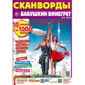 Сканворды. Бабушкин Винегрет А4 №3/26