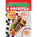 Ключворды. Зарядка для ума. Ключворды и филворды А5 №4/26