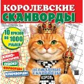 Сканворды. Королевские Сканворды. Весна. с/в Толстячок-Кабачок А4 (квадрат)