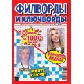 Филворды. Сканворды без очков. Спецвыпуск. Филворды и ключворды А4 №4/26