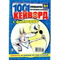 Кейворды. 1001 сканворд и кроссворд с/в 1001кейворд и филворд А4 №4/26, цветная офсетная обложка, 84 страницы