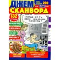 Сканворды. 7 Сканвордов с/в. Джем сканворд А4 №2/26, цветная офсетная обложка, 132 страницы