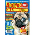Сканворды. Отгадай-ка с/в. Азбука сканвордов А4 №4/26, цветная офсетная обложка, 100 страниц