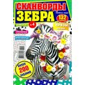 Сканворды. Планета Чудес. Зебра Сканворд А4 №4/26, цветная офсетная обложка, 132 страницы