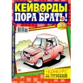 Кейворды. Пора Брать! Кейворды А4 №4/26, цветная офсетная обложка, 68 страниц