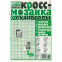Сканворды. Супердешевые с/в. Кросс-мозаика А4 №4/26, газетная обложка, 32 страницы