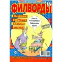 Филворды. Твои карманные сканворды для души с/в. Филворды А4 2/26, цветная офсетная обложка, 164 страницы