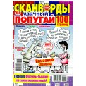 Сканворды. Удачный Попугай А4 №4/26, цветная офсетная обложка, 100 страниц