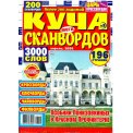 Сканворды. Царь кроссвордов, сканвордов, судоку с/в. Куча сканвордов А4 №2/26, цветная офсетная обложка, 196 страниц