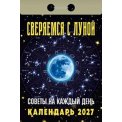 Календарь 2027 отрывной 