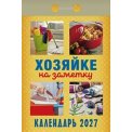 Календарь 2027 отрывной 