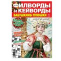 Филворды. Бабушкины Плюшки. Филворды и кейворды А4 №5/26