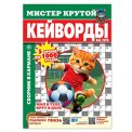 Кейворды. Мистер Крутой А5. Кейворды №8/26