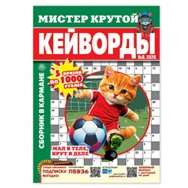 Кейворды. Мистер Крутой А5. Кейворды №8/26