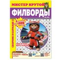 Филворды. Мистер Крутой А5. Филворды №9/26