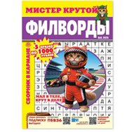 Филворды. Мистер Крутой А5. Филворды №9/26