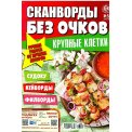 Сканворды. без очков А4 №5/26
