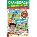 Сканворды. от Борисыча А4 №5/26