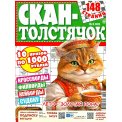 Сканворды. Скан-Толстячок А4 №3/26