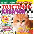 Сканворды. Толстячок Кабачок А4 (квадрат) №3/26