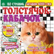 Сканворды. Толстячок Кабачок А4 (квадрат) №3/26