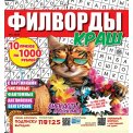 Филворды. Краш А4 ( квадрат) №3/26
