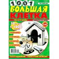 Сканворды. 1001 клетка с/в. 1001 Большая клетка А4 №5/26, цветная офсетная обложка, 100 страниц