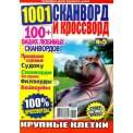 Сканворды. 1001 сканворд и кроссворд А4 №5/26, цветная офсетная обложка, 100 страниц