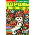 Сканворды. Большие Призы с/в. Король Сканвордов А4 №3/26, цветная офсетная обложка, 132 страницы