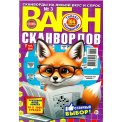 Сканворды. Вагон сканвордов. Только сканворды А4 №3/26, цветная офсетная обложка, 164 страницы