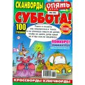 Сканворды. Опять Суббота! А4 №5/26, цветная офсетная обложка, 100 страниц