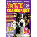 Сканворды. Отгадай-ка с/в. Азбука сканвордов А4 №5/26, цветная офсетная обложка, 100 страниц