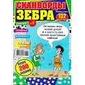 Сканворды. Планета Чудес. Зебра Сканворд А4 №5/26, цветная офсетная обложка, 132 страницы
